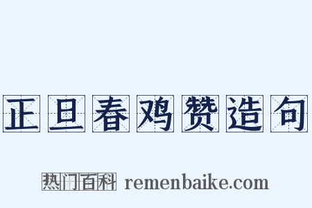 正旦春鸡赞造句是什么意思的图片